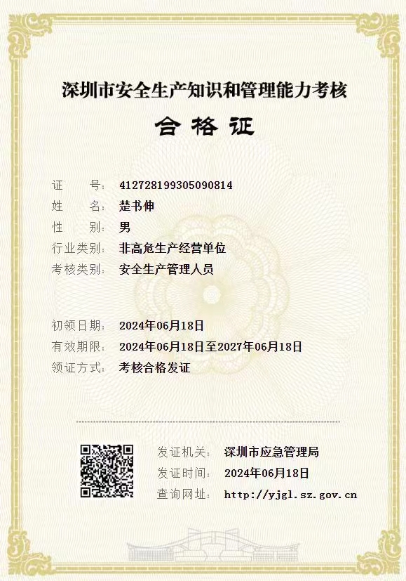 楚书伸 深圳应急安全生产管理